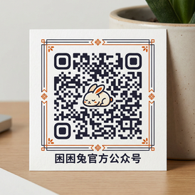 困困兔公众号二维码